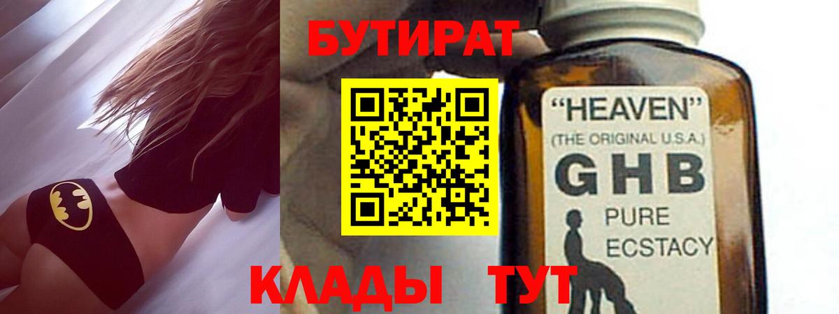 БУТИРАТ  Вход с VPN  Камень-на-Оби  БУТИРАТ оксибутират 