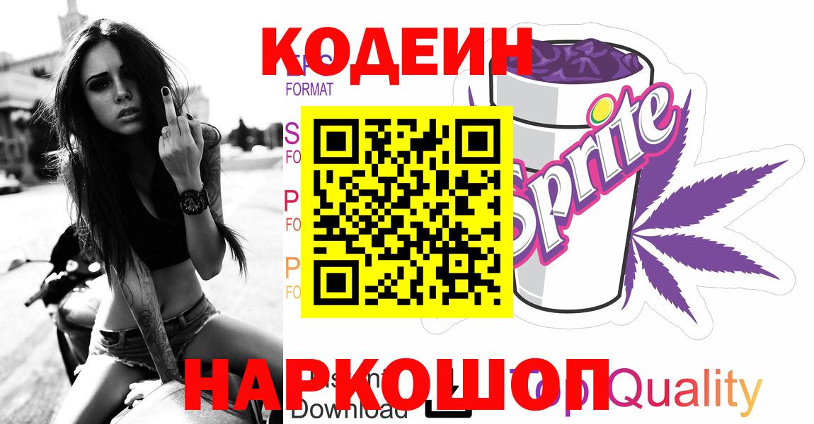Кодеин напиток Lean (лин) Камень-на-Оби