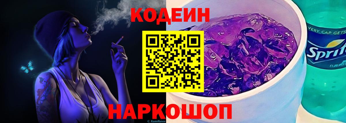 Кодеиновый сироп Lean Purple Drank  Кодеиновый сироп Lean Purple Drank  Камень-на-Оби  Вход с VPN 